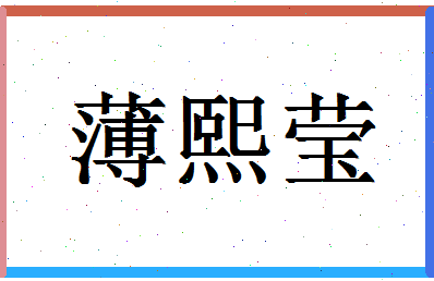 「薄熙莹」姓名分数80分-薄熙莹名字评分解析