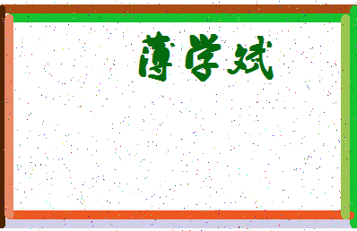 「薄学斌」姓名分数64分-薄学斌名字评分解析-第4张图片