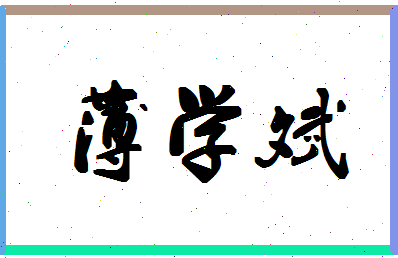 「薄学斌」姓名分数64分-薄学斌名字评分解析