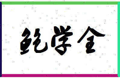 「鲍学全」姓名分数80分-鲍学全名字评分解析