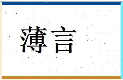 「薄言」姓名分数64分-薄言名字评分解析-第1张图片