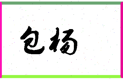 「包杨」姓名分数85分-包杨名字评分解析