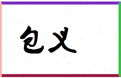 「包义」姓名分数85分-包义名字评分解析-第1张图片