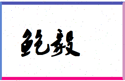 「鲍毅」姓名分数93分-鲍毅名字评分解析-第1张图片