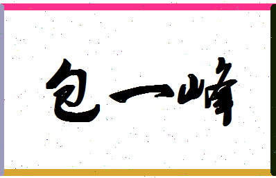 「包一峰」姓名分数98分-包一峰名字评分解析