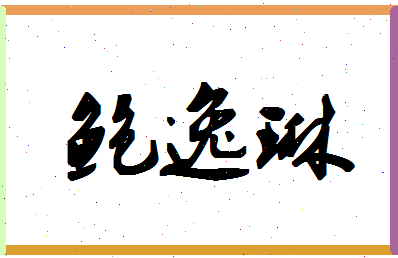 「鲍逸琳」姓名分数77分-鲍逸琳名字评分解析