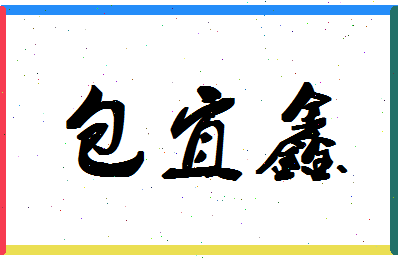 「包宜鑫」姓名分数98分-包宜鑫名字评分解析