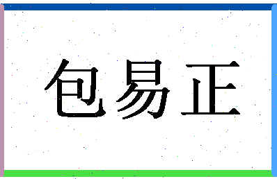 「包易正」姓名分数98分-包易正名字评分解析