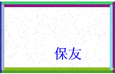 「保友」姓名分数83分-保友名字评分解析-第4张图片