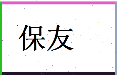 「保友」姓名分数83分-保友名字评分解析-第1张图片