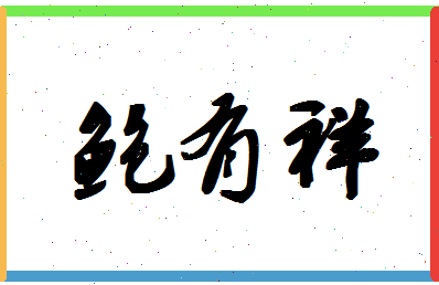 「鲍有祥」姓名分数82分-鲍有祥名字评分解析