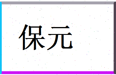 「保元」姓名分数83分-保元名字评分解析