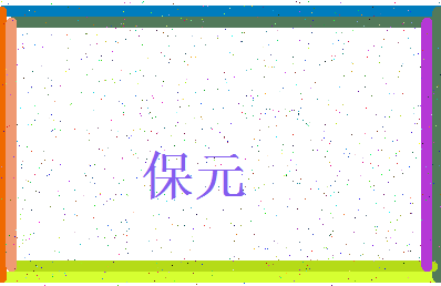 「保元」姓名分数83分-保元名字评分解析-第3张图片