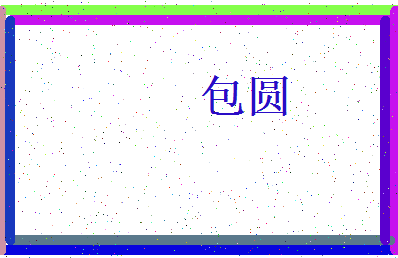 「包圆」姓名分数85分-包圆名字评分解析-第4张图片