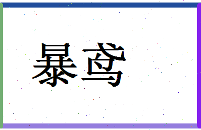 「暴鸢」姓名分数93分-暴鸢名字评分解析