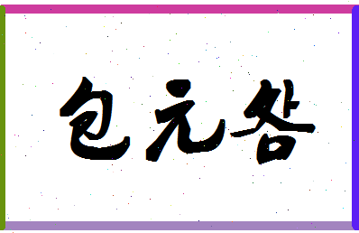 「包元明」姓名分数74分-包元明名字评分解析-第1张图片