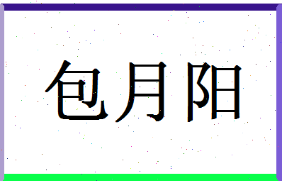 「包月阳」姓名分数77分-包月阳名字评分解析