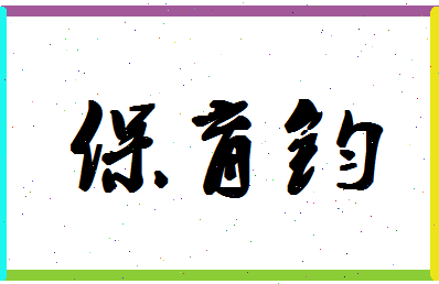 「保育钧」姓名分数74分-保育钧名字评分解析-第1张图片