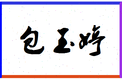 「包玉婷」姓名分数72分-包玉婷名字评分解析