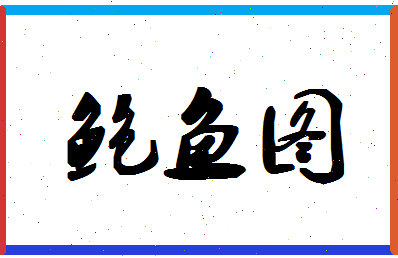 「鲍鱼图」姓名分数91分-鲍鱼图名字评分解析-第1张图片