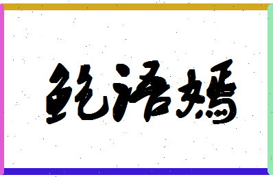 「鲍语嫣」姓名分数80分-鲍语嫣名字评分解析-第1张图片