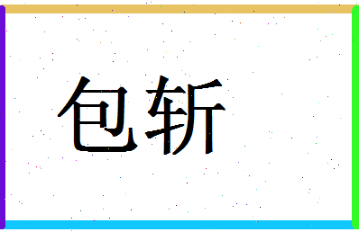 「包斩」姓名分数87分-包斩名字评分解析