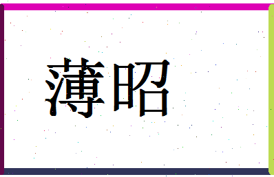 「薄昭」姓名分数54分-薄昭名字评分解析