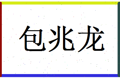 「包兆龙」姓名分数82分-包兆龙名字评分解析-第1张图片