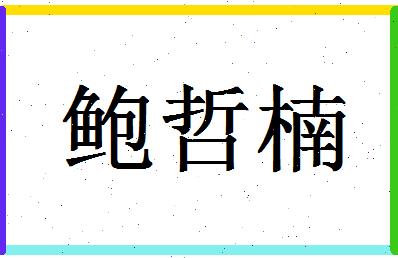 「鲍哲楠」姓名分数86分-鲍哲楠名字评分解析