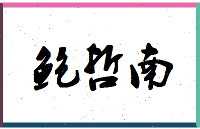 「鲍哲南」姓名分数80分-鲍哲南名字评分解析