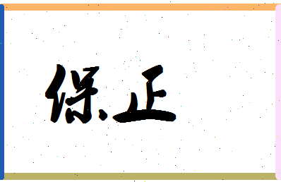 「保正」姓名分数67分-保正名字评分解析