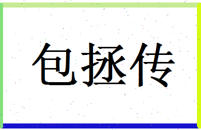 「包拯传」姓名分数96分-包拯传名字评分解析