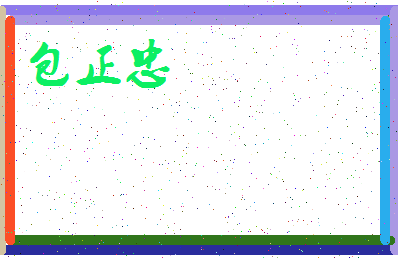 「包正忠」姓名分数82分-包正忠名字评分解析-第3张图片
