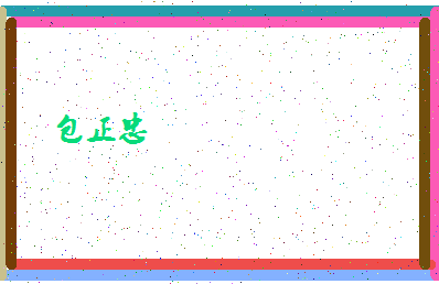「包正忠」姓名分数82分-包正忠名字评分解析-第4张图片