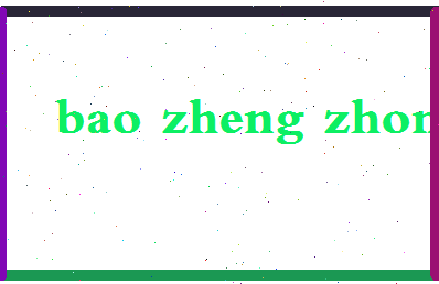 「包正忠」姓名分数82分-包正忠名字评分解析-第2张图片