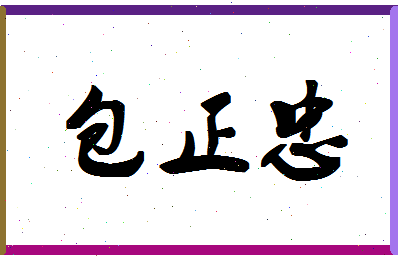 「包正忠」姓名分数82分-包正忠名字评分解析