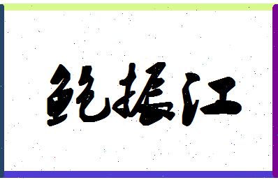 「鲍振江」姓名分数77分-鲍振江名字评分解析