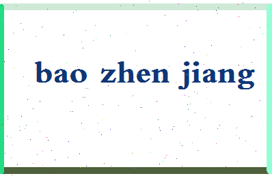 「鲍振江」姓名分数77分-鲍振江名字评分解析-第2张图片