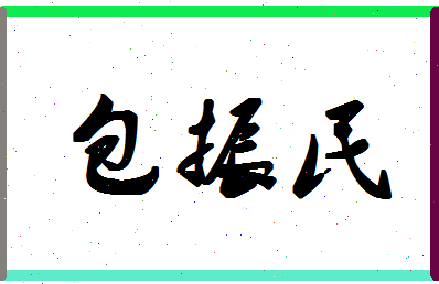 「包振民」姓名分数98分-包振民名字评分解析