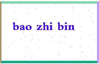 「包志斌」姓名分数87分-包志斌名字评分解析-第2张图片