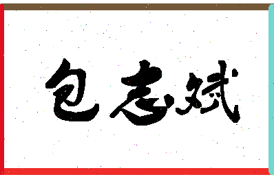 「包志斌」姓名分数87分-包志斌名字评分解析-第1张图片