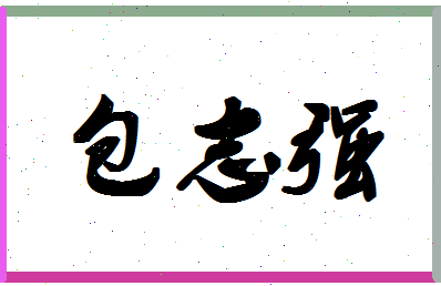 「包志强」姓名分数82分-包志强名字评分解析