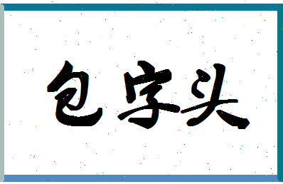 「包字头」姓名分数82分-包字头名字评分解析