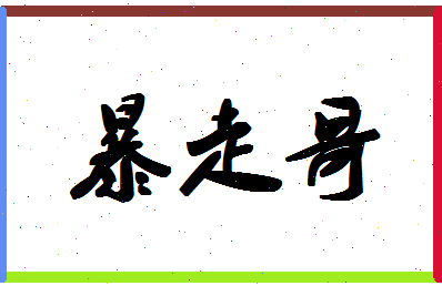 「暴走哥」姓名分数90分-暴走哥名字评分解析