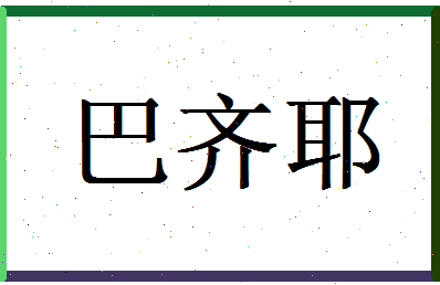 「巴齐耶」姓名分数96分-巴齐耶名字评分解析-第1张图片