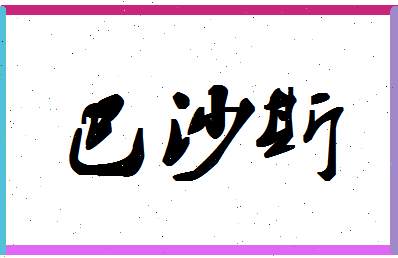 「巴沙斯」姓名分数82分-巴沙斯名字评分解析-第1张图片