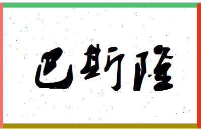 「巴斯隆」姓名分数95分-巴斯隆名字评分解析