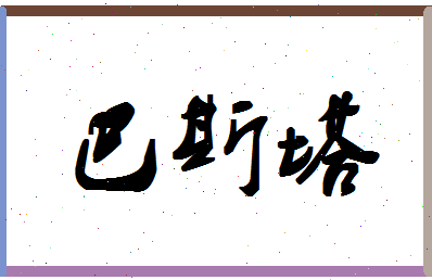 「巴斯塔」姓名分数98分-巴斯塔名字评分解析-第1张图片