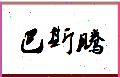 「巴斯腾」姓名分数98分-巴斯腾名字评分解析