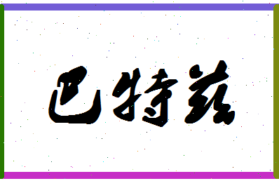 「巴特兹」姓名分数75分-巴特兹名字评分解析